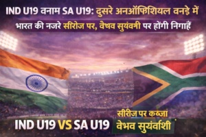 IND U19 vs SA U19: दूसरे अनऑफिशियल वनडे में भारत की नजरें सीरीज पर, वैभव सूर्यवंशी पर होंगी निगाहें